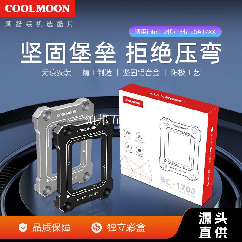 CPU防彎扣具適用Intel12/13代LGA1700底座防彎曲矯正固定支架蓋板[領邦五金配件]