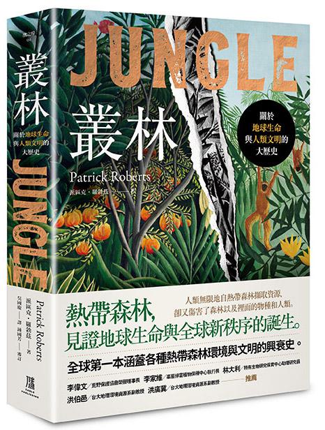 【讀書共和國】叢林： 關於地球生命與人類文明的大歷史 0