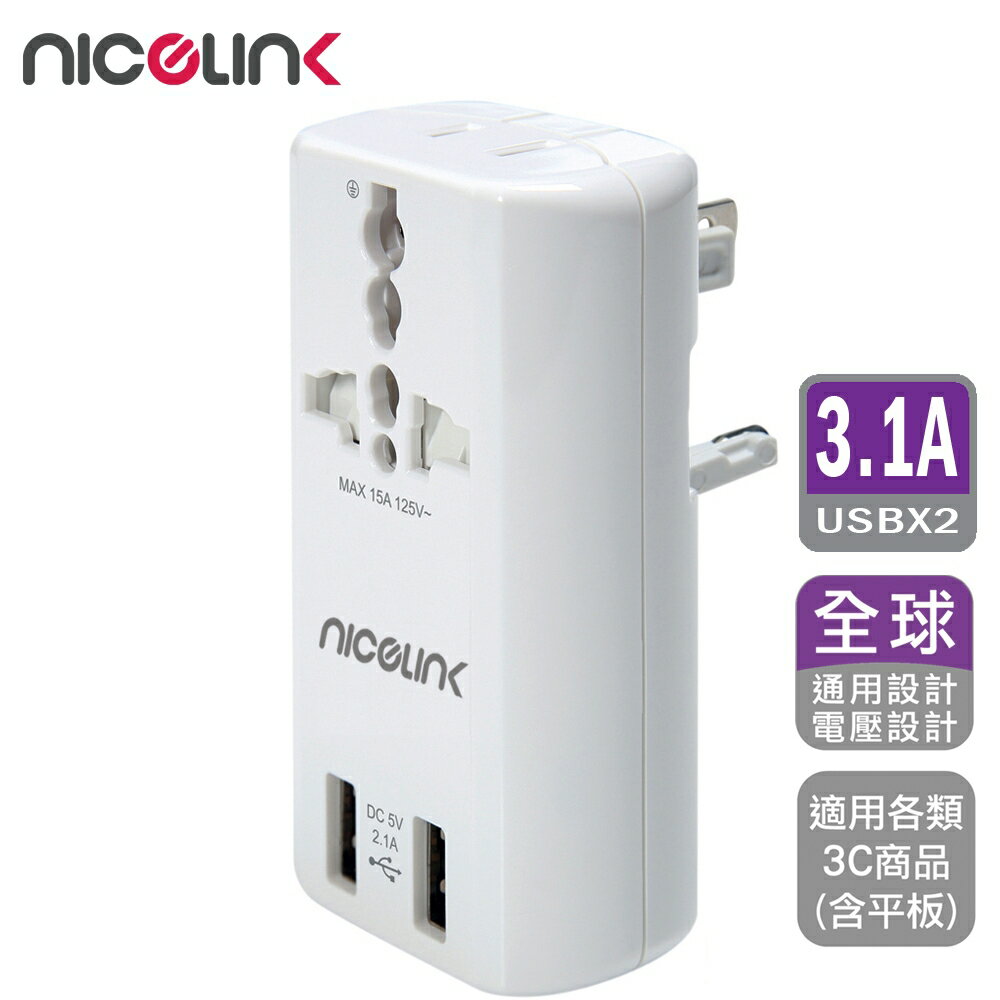 【NICELINK 耐司林克】雙USB3.1A萬國充電器轉接頭 旅行萬用轉接 US-T23A