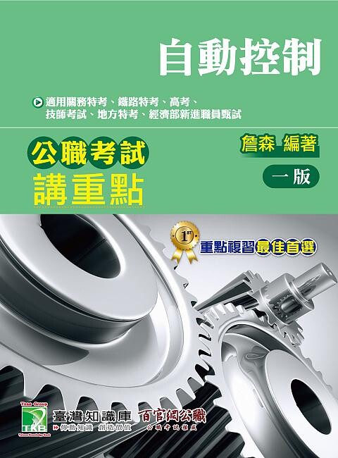 公職考試講重點【自動控制】 (1版) 詹森 2020 大碩教育