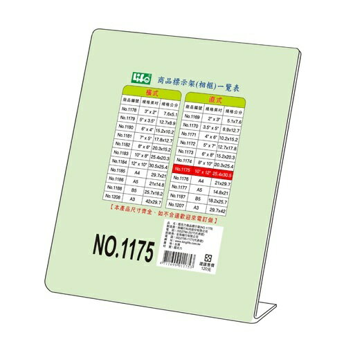 LIFE 徠福 NO.1175 壓克力商品標示架 (25.4*30.5 cm) (直式)