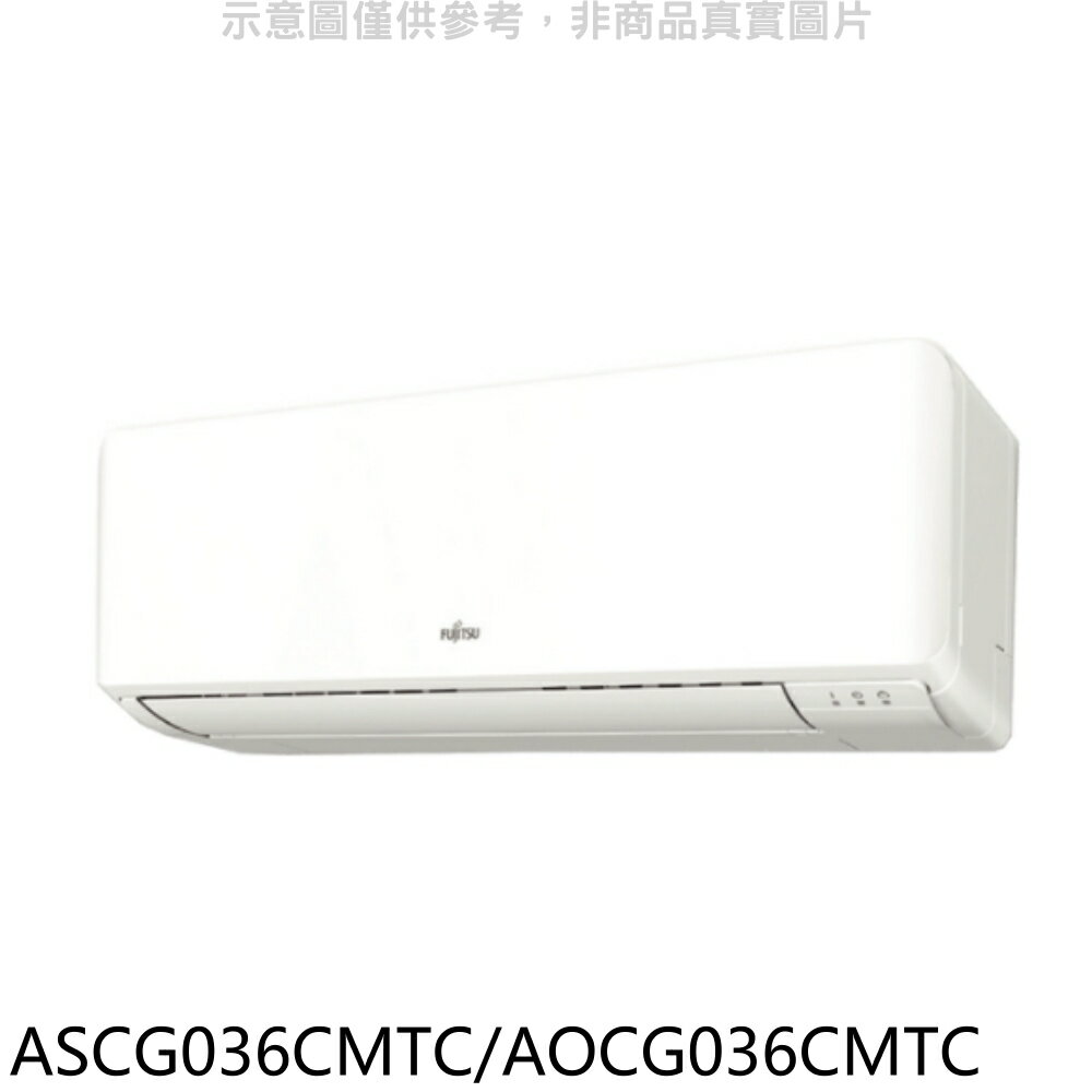 送樂點1%等同99折★富士通【ASCG036CMTC/AOCG036CMTC】變頻分離式冷氣5坪(含標準安裝)