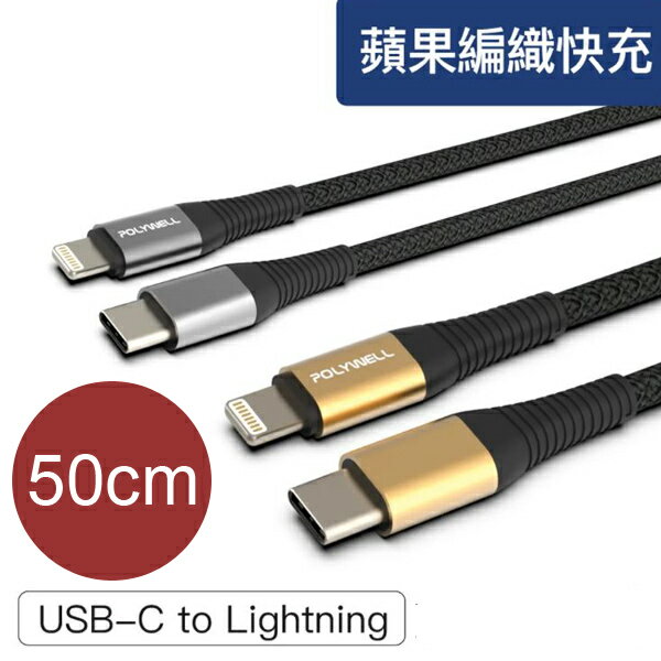50cm Type-C 蘋果PD快充編織線【NFA17】