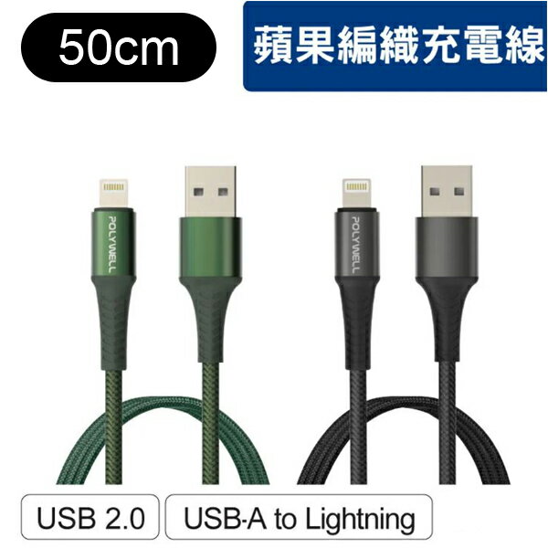 50cm USB-A 蘋果3A充電線【NFA26】