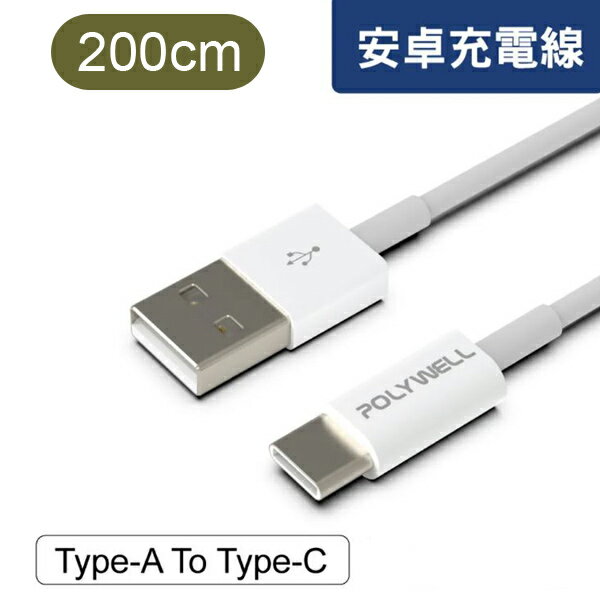200cm 安卓USB快充線【NFA32】