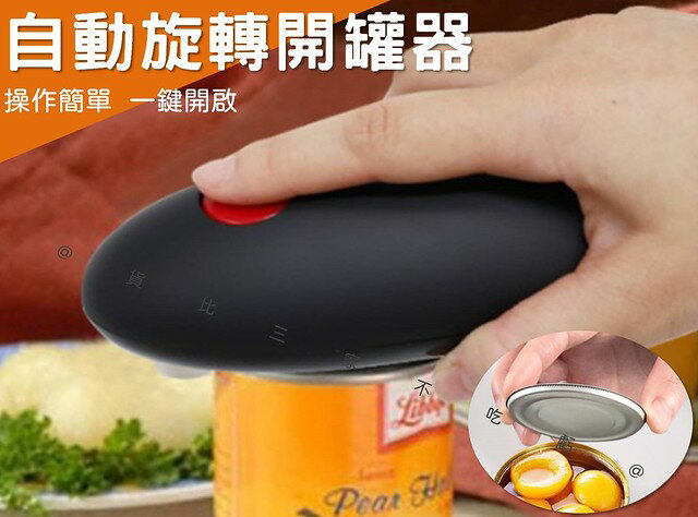 自動旋轉開罐 自動開罐器 商用 圓滑 擰蓋器 不鏽鋼開罐器 開罐小工具 啤酒開罐器 鋁罐開罐器 割開瓶蓋 輕鬆開罐