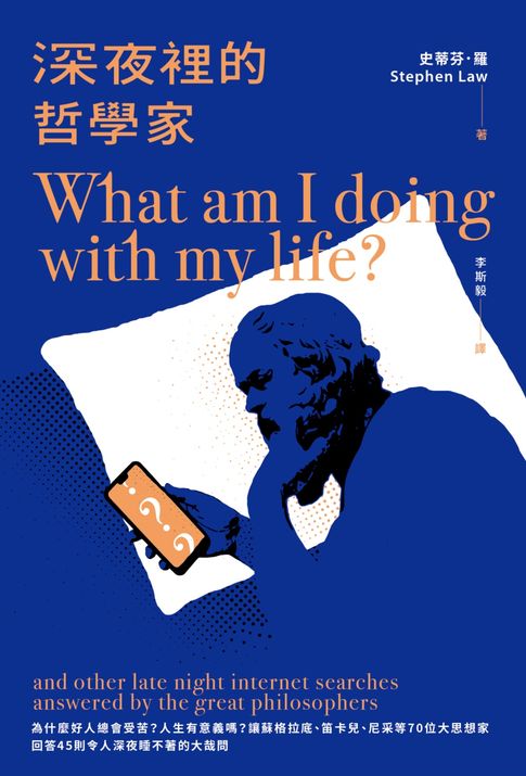 【電子書】深夜裡的哲學家：為什麼好人總會受苦？人生有意義嗎？讓蘇格拉底、笛卡兒、尼采等70位大思想家回答45則令人深夜睡不著的大哉問