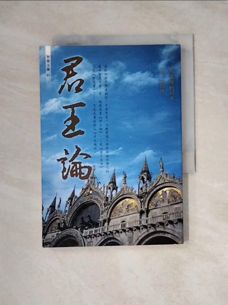 【書寶二手書T1／政治_WRG】君王論_余承, 馬基維利