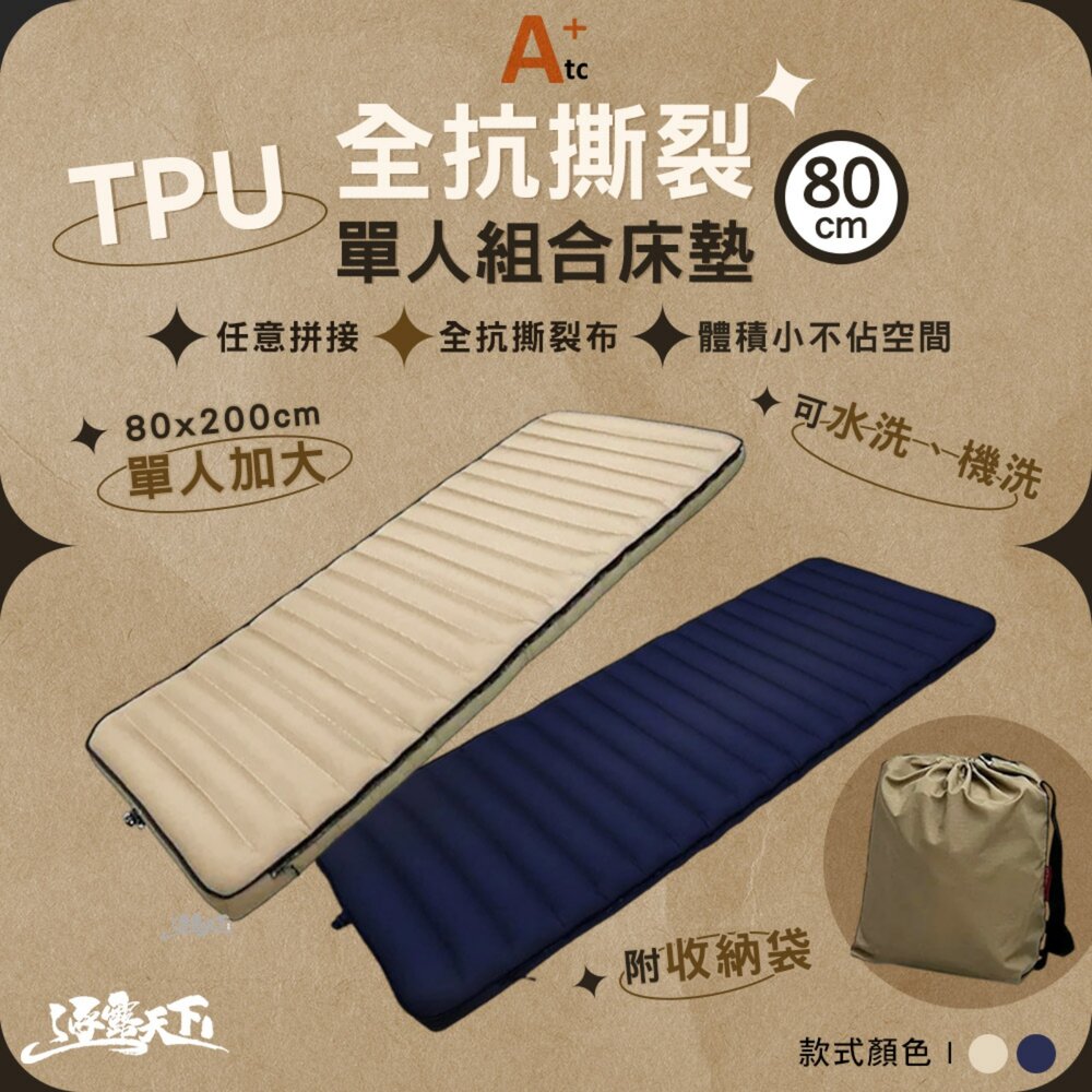 ATC TPU 單人組合床墊 全抗撕裂 80公分 單人加大 可拼接床墊 充氣床墊 露營 逐露天下