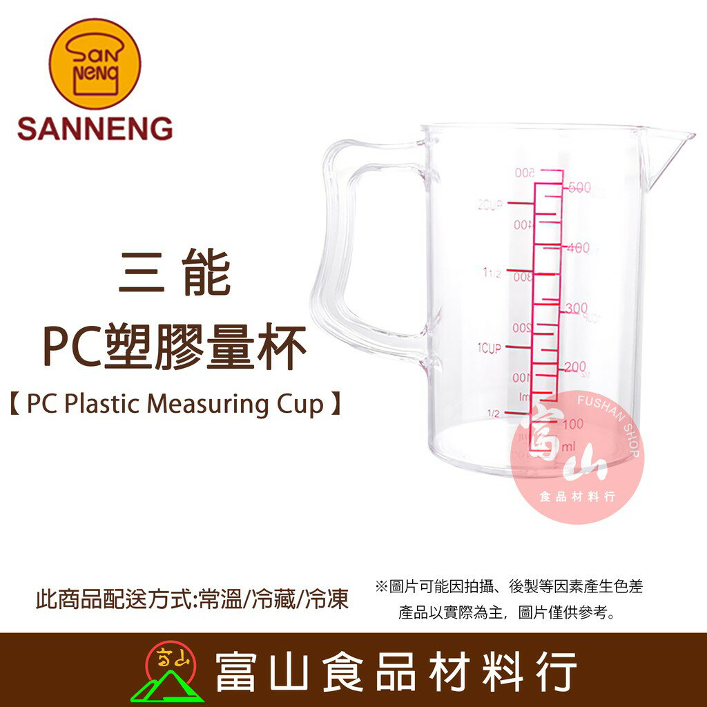 【富山食品】三能 PC塑膠量杯 SN4706 SN4707 SN4708 碳酸聚酯 塑膠杯 量杯 測量器具 量匙 刻度杯