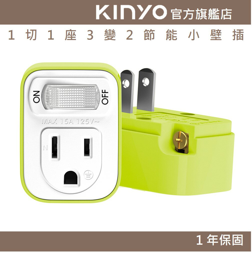 【KINYO】1切1座3變2節能小壁插 (NDR)