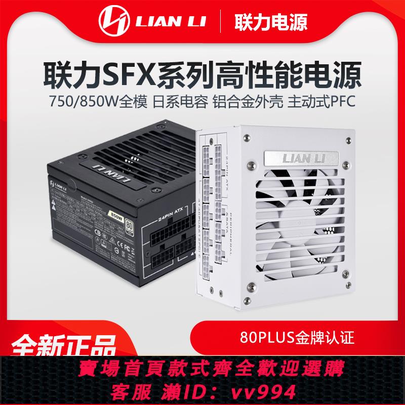 {公司貨 最低價}聯力 SP750/850白色臺式電腦SFX電源80PLUS金牌/全模組/750W/850W