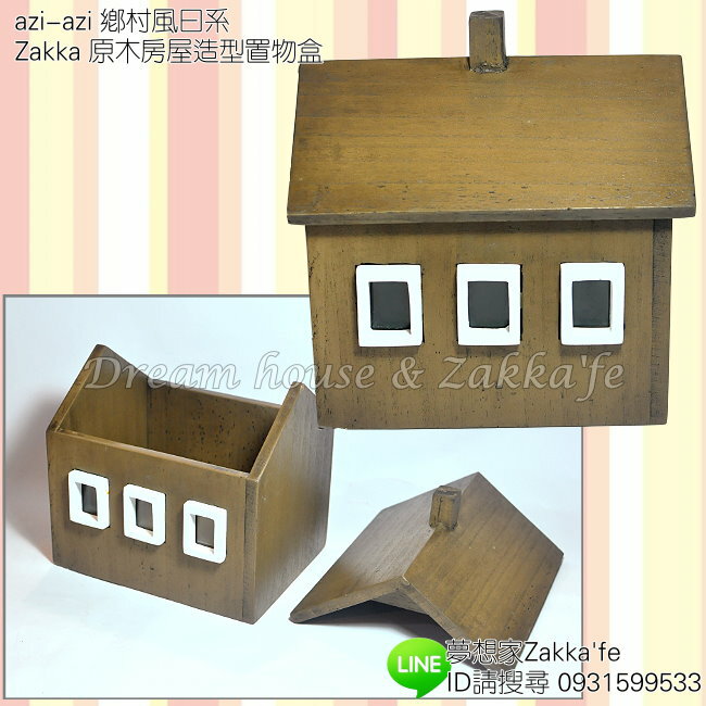 azi-azi 鄉村風日系Zakka 原木房屋造型 置物盒/收納盒《日本原裝進口》 ★ 夢想家精品生活家飾 ★