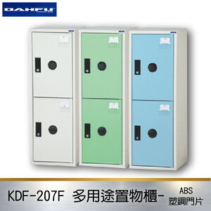 【限時促銷】大富 多用途鋼製組合式置物櫃KDF-207F 台灣製 收納櫃 鞋櫃 衣櫃 鐵櫃 置物 收納 塑鋼門片