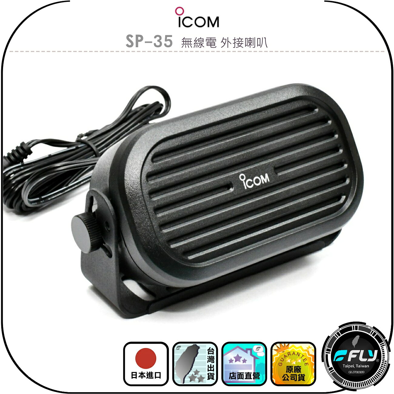 【ICOM】SP-35 無線電 外接喇叭◉公司貨◉日本進口◉車機擴音◉座台機外接◉可調角度◉厚實音量◉3.5mm單音