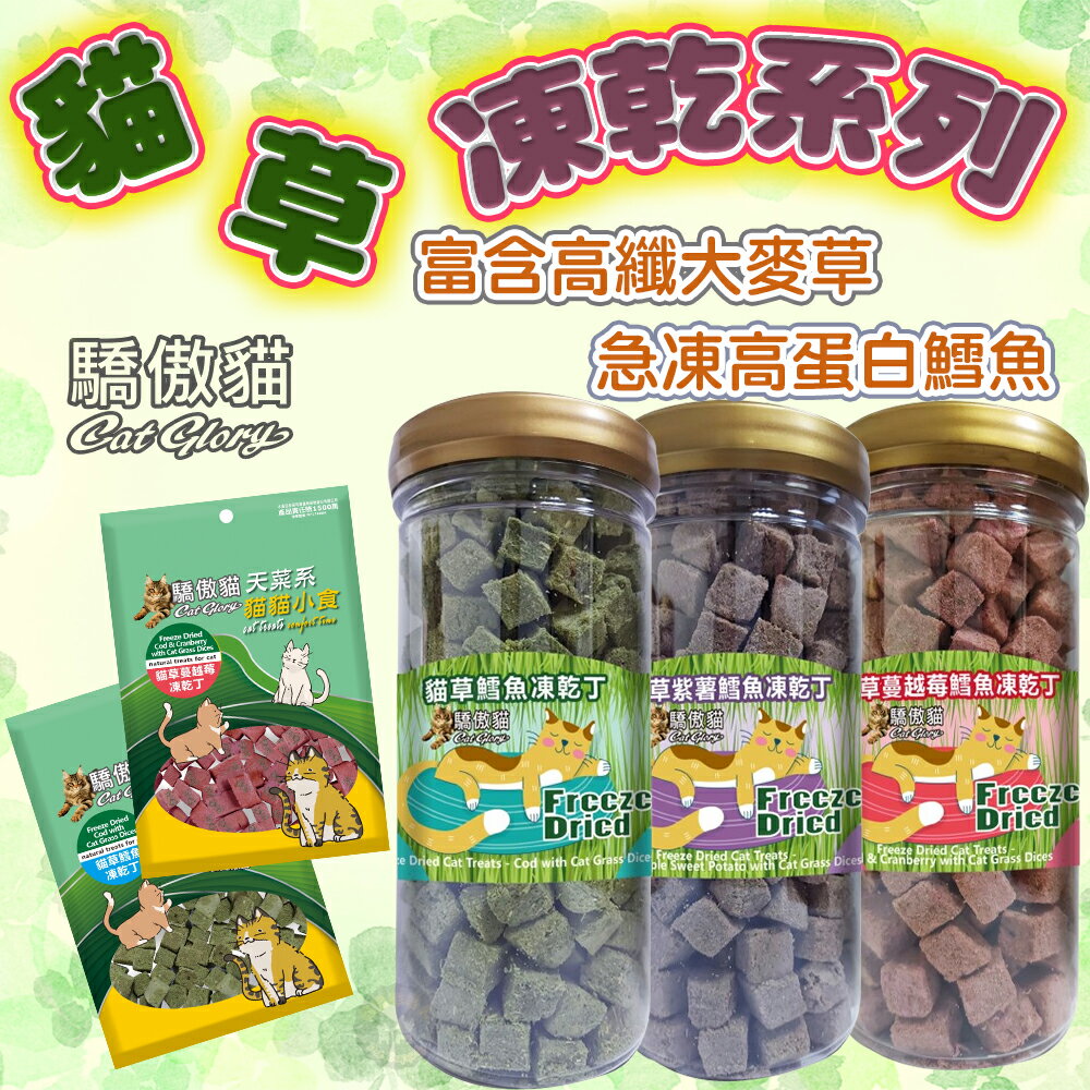 Cat Glory 驕傲貓【貓草凍乾丁】 25g袋裝/80g罐裝 貓草零食 寵物凍乾 天然零食凍乾零食 貓咪凍乾