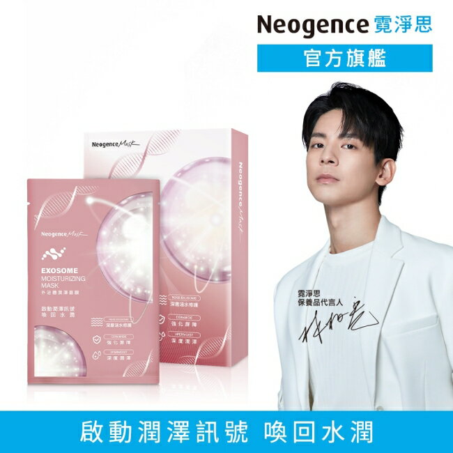 霓淨思外泌體潤澤面膜4入