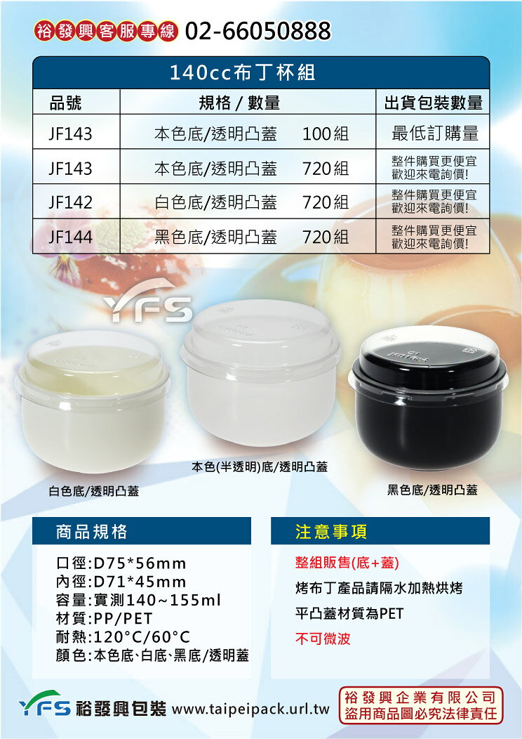 140cc 布丁杯組 (慕斯杯/奶酪杯/優格/提拉米蘇/果凍杯/甜點杯/塑膠杯)【裕發興包裝】JF142/JF143/JF144 | 裕發興 ...