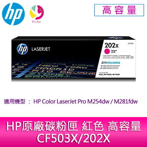 HP原廠碳粉匣 紅色 高容量 CF503X/202X /適用 HP Color LaserJet Pro M254dw/M281fdw【APP下單最高22%點數回饋】