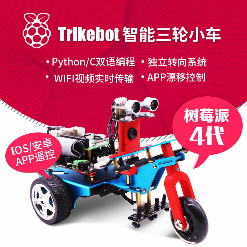 樹莓派Trikebot智能三輪小車4代4B/3B+機器人DIY套件WIFI無線視頻