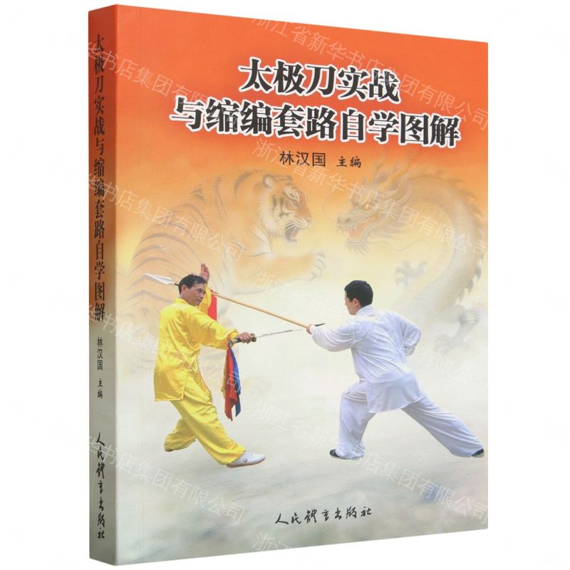 太極刀實戰與縮編套路自學圖解丨天龍圖書簡體字專賣店丨9787500967026 (tl2611)