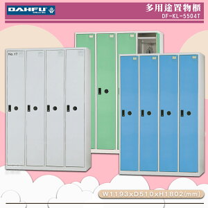 《台灣製》大富 DF-KL-5504T 多用途置物櫃 (附鑰匙鎖，可換購密碼櫃) 收納櫃 員工櫃 櫃子 鞋櫃 衣櫃
