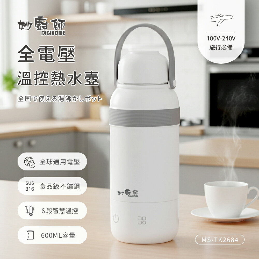 【妙廚師】全電壓溫控熱水壺MS-TK2684 0