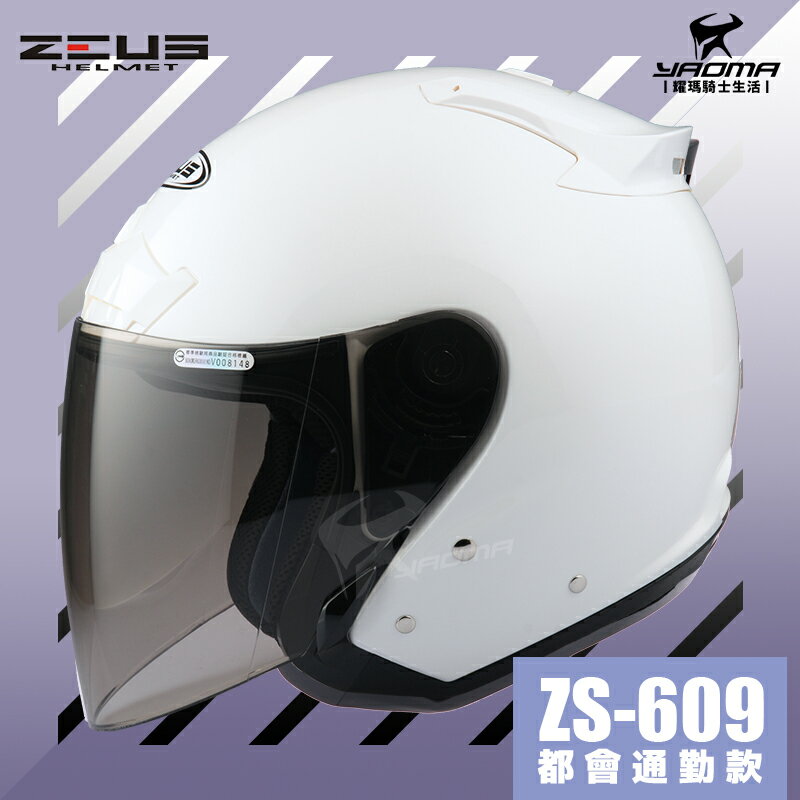 送鏡片ZEUS安全帽 ZS-609 白色 亮白 素色 半罩帽 3/4罩 通勤業務 首選 入門款 609 耀瑪騎士機車部品