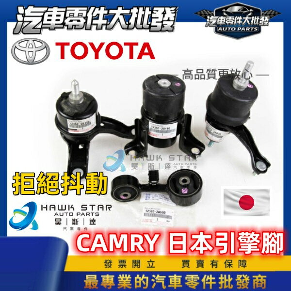 豐田 CAMRY 2002-2024年 引擎腳 引擎托架 引擎支架 日本正廠 純正廠公司貨 0103