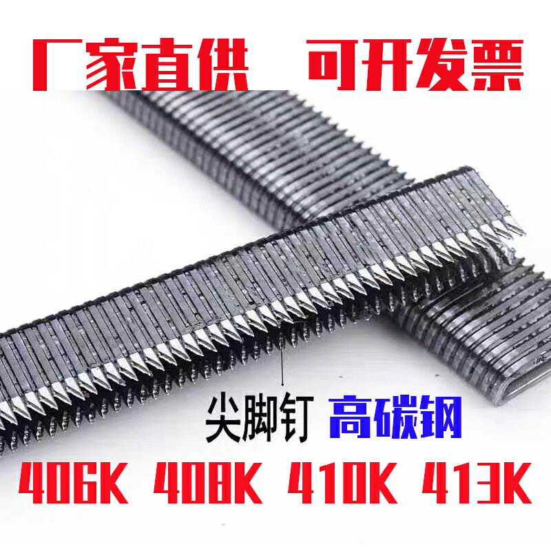 高碳鋼406K408K410K413K碼釘鋁鋼管釘U型尖腳釘子425K槍氣動釘子