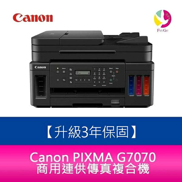 Canon PIXMA G7070 商用連供傳真複合機【APP賺6%點數 領券最高折500】