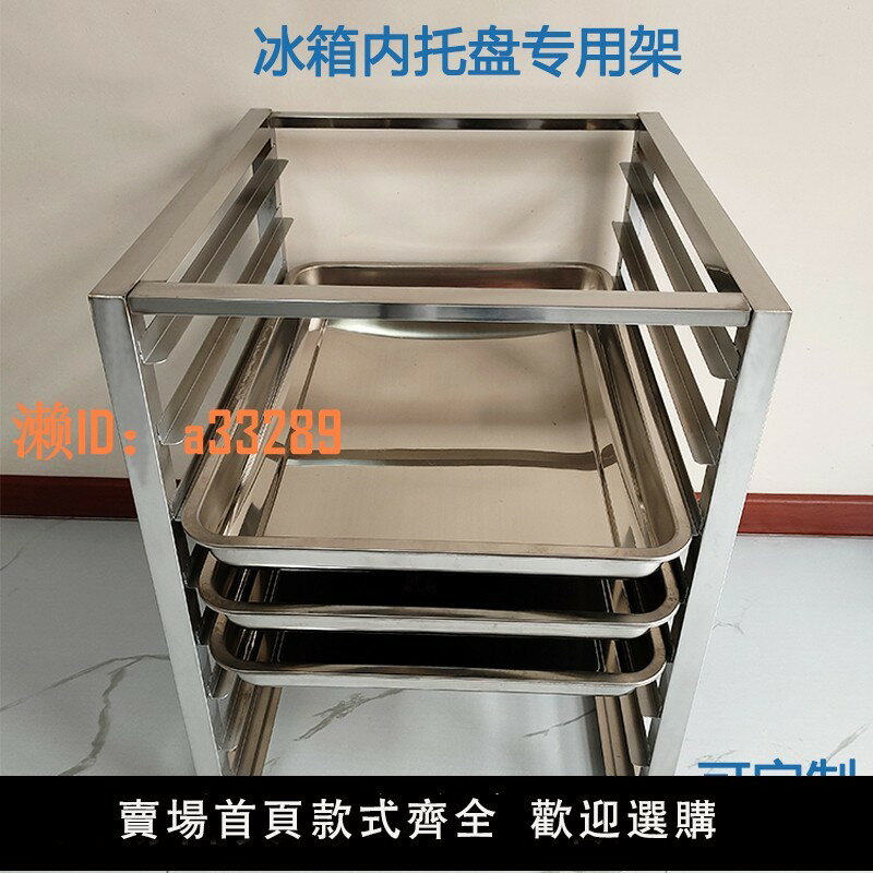 【可開發票】商用冰箱內託盤架烤盤架多層不銹鋼置物架隔層備菜麵包冰櫃插盤架