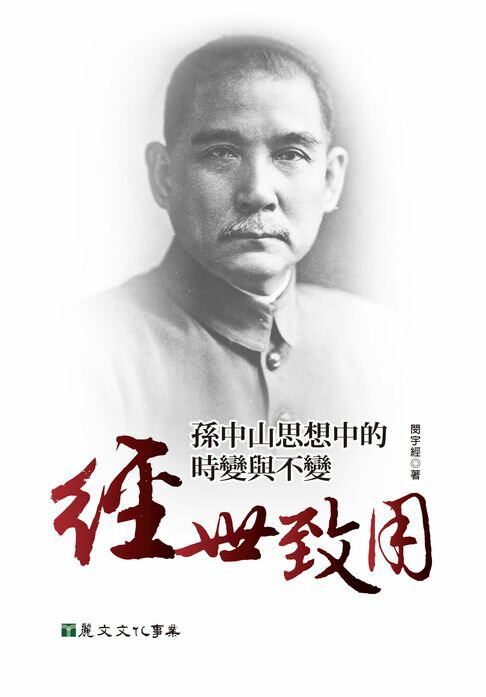 【電子書】經世致用：孫中山思想中的時變與不變