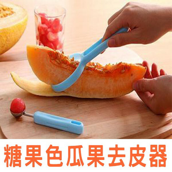 @貨比三家不吃虧@ 瓜果省力去皮挖瓤器 瓜果去皮器 果肉分離器 水果去皮 廚房用具 水果挖瓤器 安全不傷手