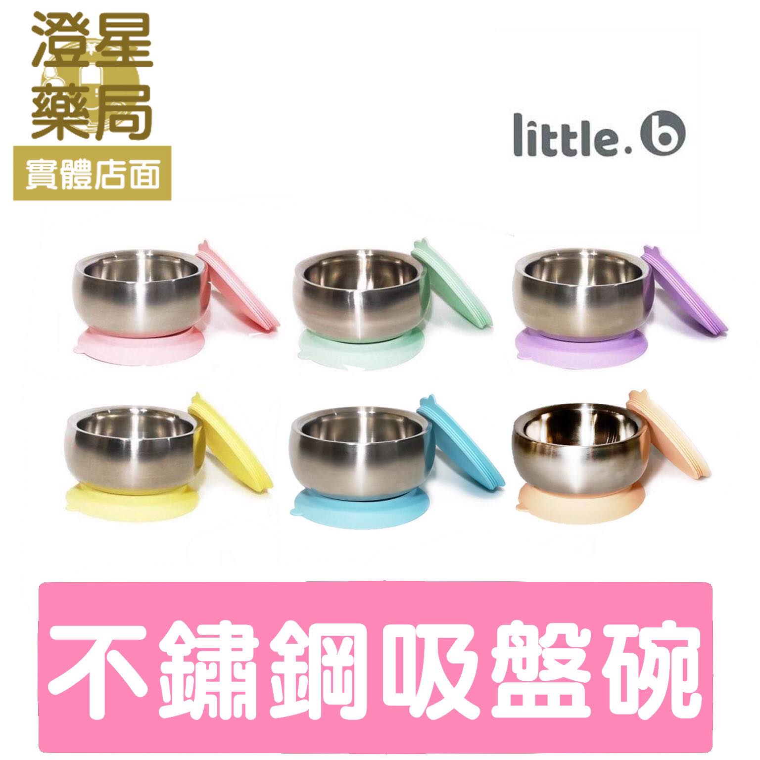 【贈ibobomi米圈圈】 美國 little.b 316不鏽鋼餐具系列 / 雙層不鏽鋼吸盤碗 / 學習碗 吸盤碗 寶寶餐具