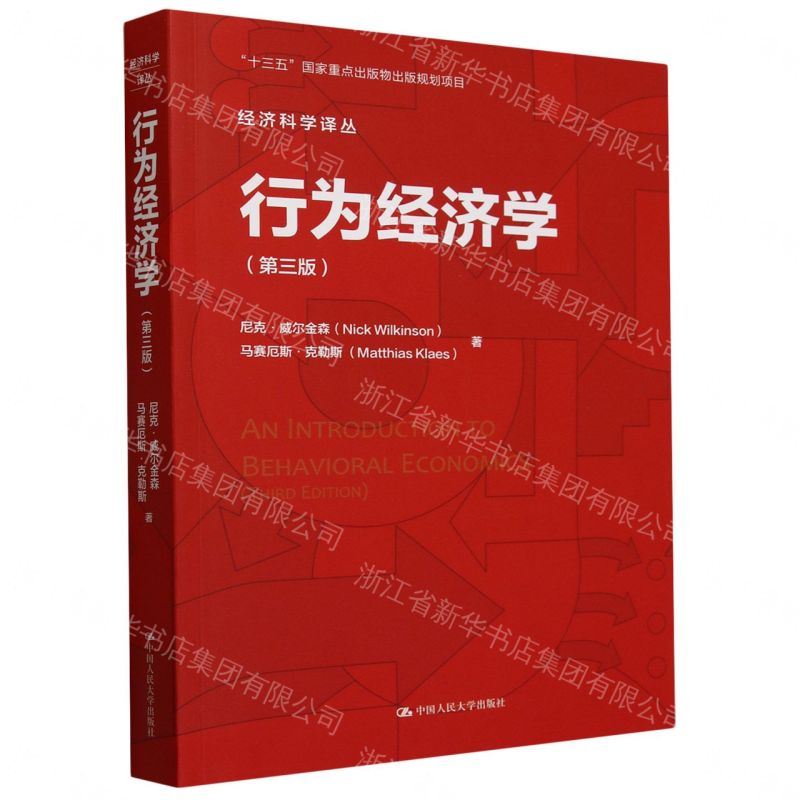 【預購】行為經濟學(第3版)/經濟科學譯叢丨天龍圖書簡體字專賣店丨9787300328133 (tl2609)