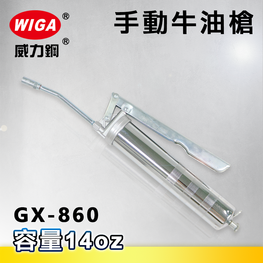 WIGA 威力鋼 GX-860 手動牛油槍[黃油槍, 潤滑油槍]