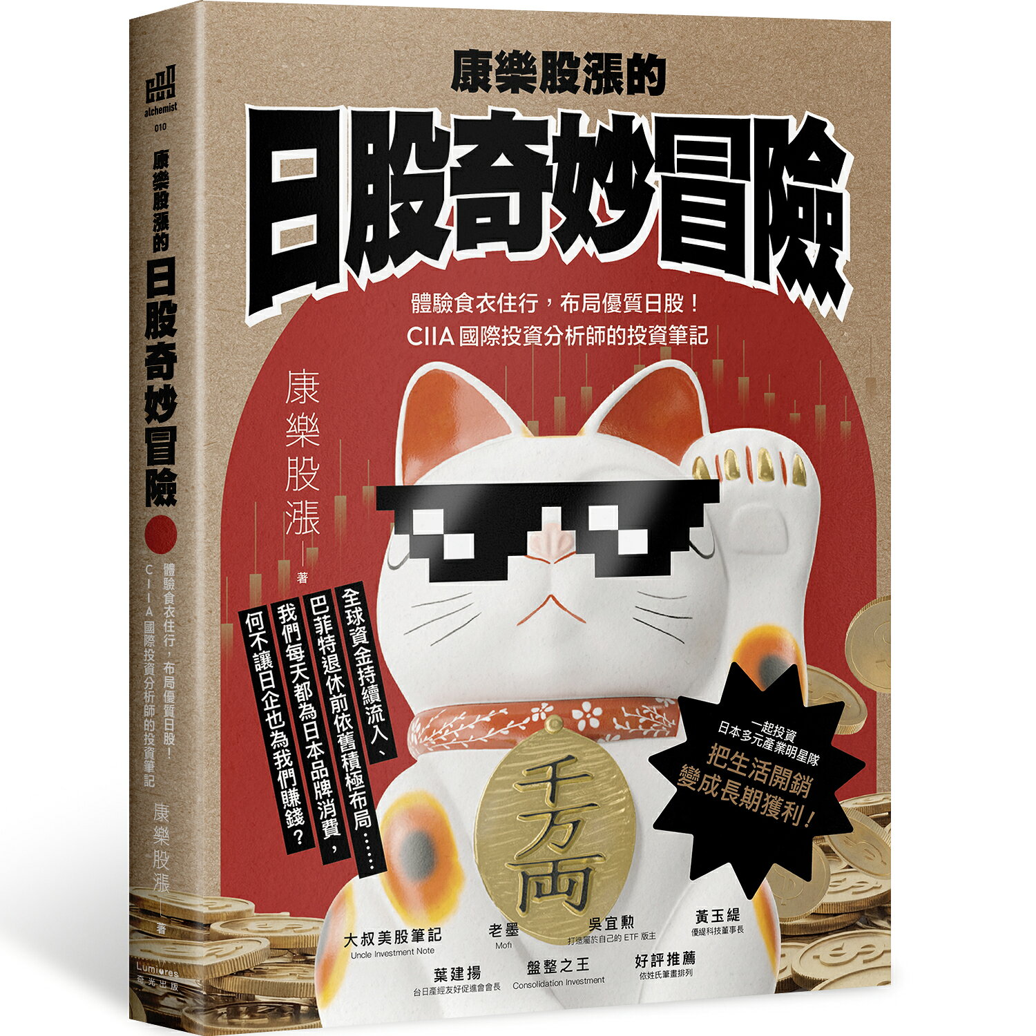 康樂股漲的日股奇妙冒險：體驗食衣住行.布局優質日股！CIIA