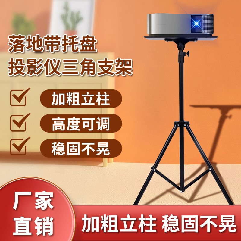 投影機支架萬能型落地三腳架託盤支架托架可升降通用便攜家用投影-創美