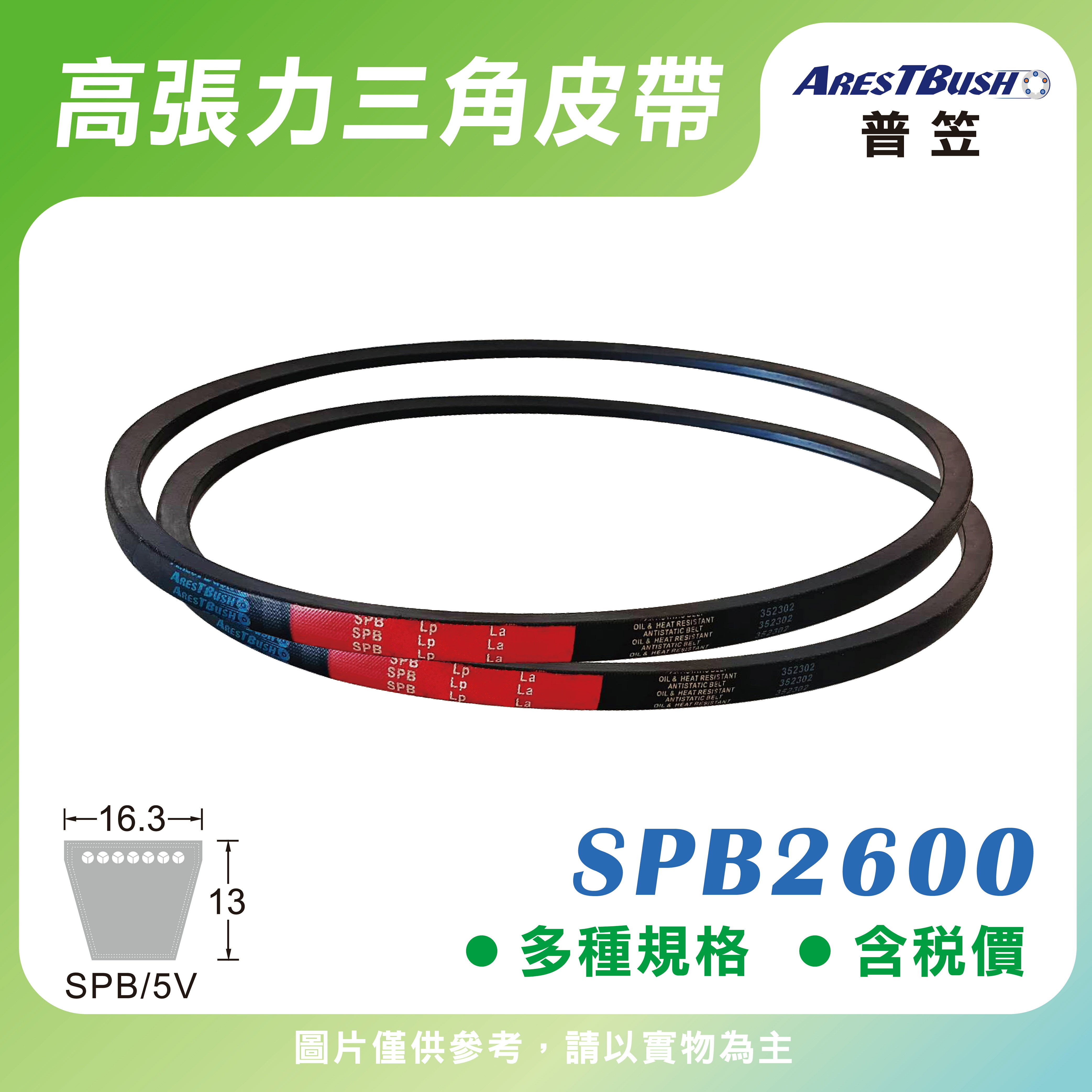 高張力包布型 三角皮帶 V-belt SPB2600