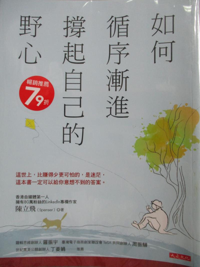 【書寶二手書T1／心理_ZDD】如何循序漸進撐起自己的野心_陳立飛（Spenser）