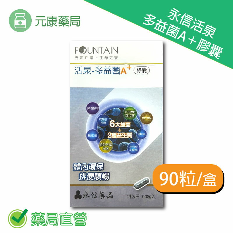 永信活泉多益菌A＋膠囊 90粒/盒 臺灣公司貨