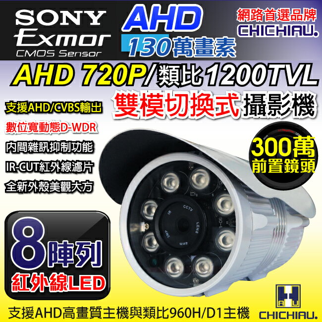 【CHICHIAU】AHD 720P SONY 130萬畫素1200TVL(類比1200條解析度)雙模切換高功率八陣列燈夜視攝影機