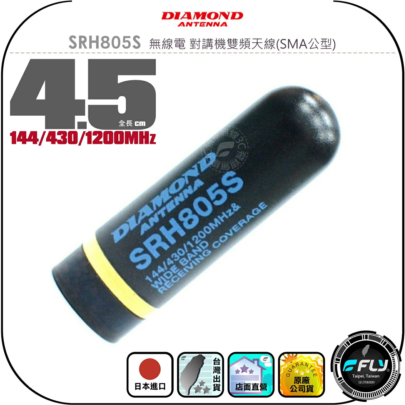 【DIAMOND】SRH805S 無線電 對講機雙頻天線(SMA公型)◉公司貨◉日本進口◉4.5cm◉手持機收發
