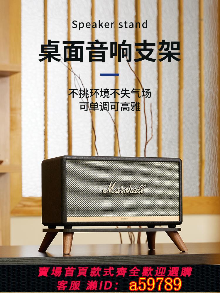 【臺灣公司 可打統編】歐特聲馬歇爾Wobunrnll/acton/stanmore避震臺式實木桌面音響支架