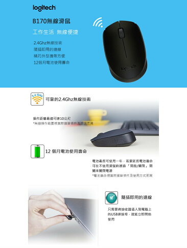 Logitech 羅技 B170 無線滑鼠 1000Dpi 1年保 電腦滑鼠 羅技滑鼠 無線滑鼠 2