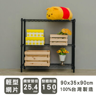 置物架/層架/收納架 輕型 90x35x90公分三層波浪架 兩色可選 dayneeds
