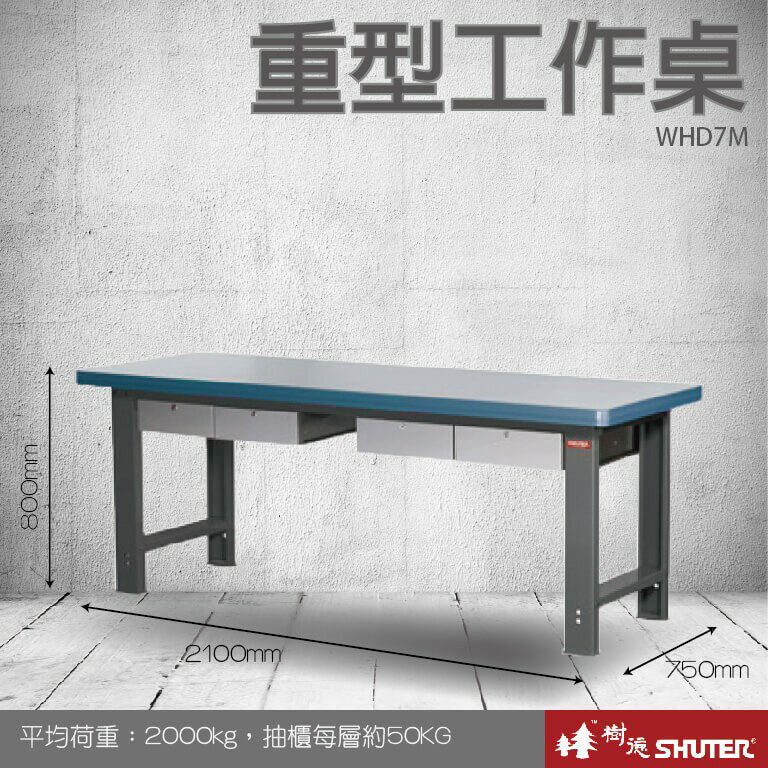 【樹德收納系列 】重型工作桌(2100mm寬) WHD7M (工具車/辦公桌)