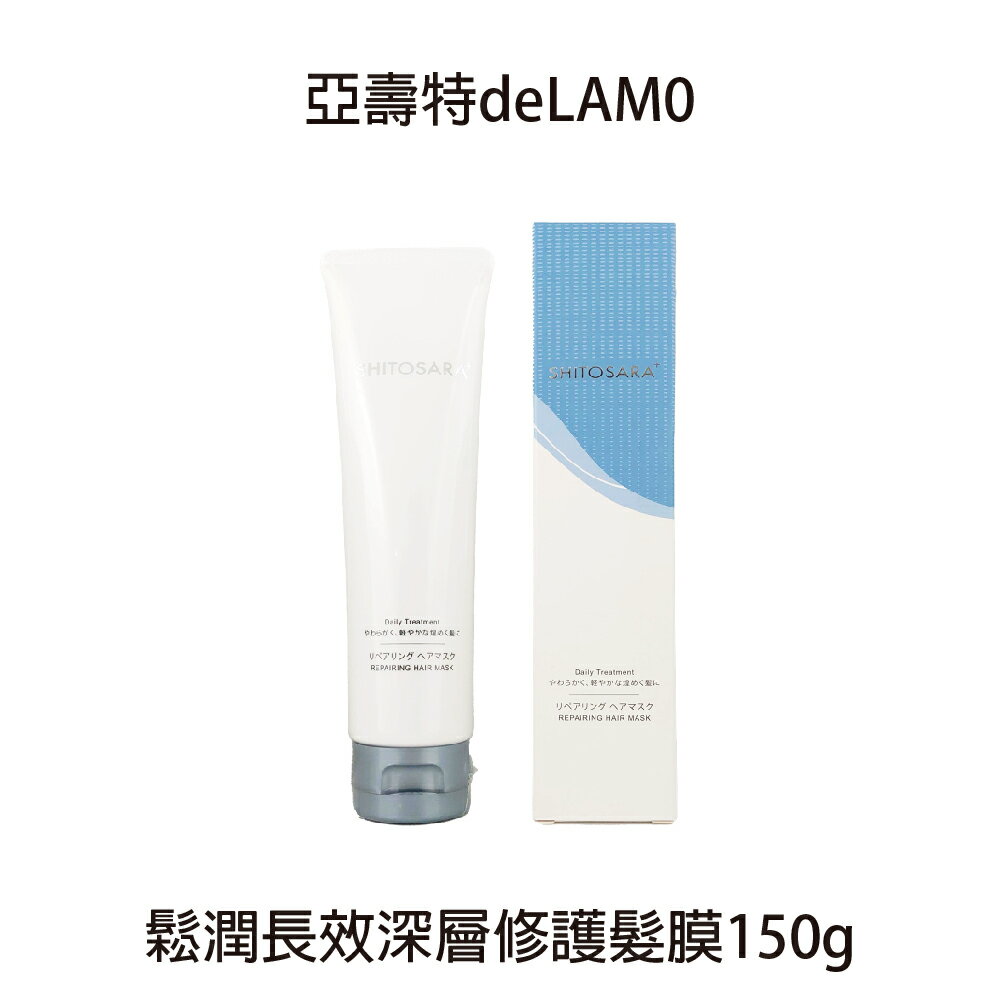 亞壽特 Delamo 鬆潤長效深層修護髮膜 150g SHITOSARA+ 沖水髮膜 深層護髮 公司貨 【貝羅卡】｜滿額領券最高現折$200｜APP下單點數10%⚡專櫃保養彩妝 品牌香氛 沙龍髮品美的三次方