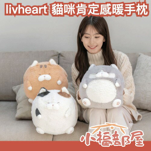 日本 livheart 貓咪肯定感暖手枕 灰貓 虎斑 三花貓 貓奴必備 冬天 保暖 療癒小物 交換禮物 生日禮物 尾巴【小福部屋】